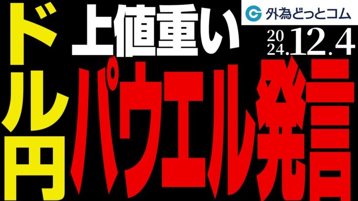 ドル円、上値の重い展開継続｜パウエルFRB議長講演に注目（今日のFX予想）2024/12/4　#外為ドキッ