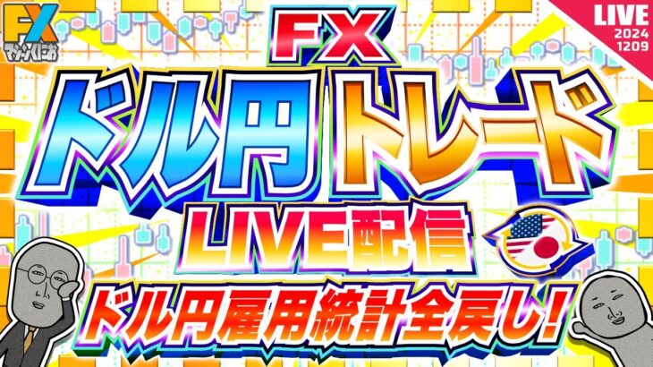 【FXライブ】ドル円雇用統計全戻し！１５０円レンジいつまで？ ドル円トレード配信