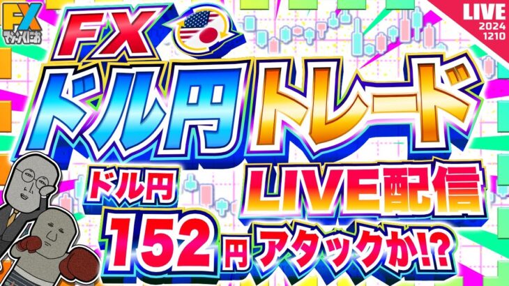 【FXライブ】ドル円１５２円アタックか！？ ドル円トレード配信