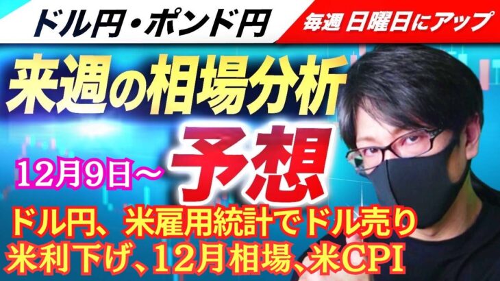 【FX来週の相場分析と予想】ドル円 米雇用統計でドル売り、米利下げ期待、米消費者物価指数、日銀短観！ドル円・ポンド円、来週の反発ポイントを見極めろ！（12月9日～12月13日）