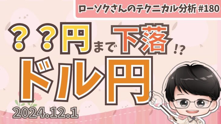 【まだ売れる】ドル円 最新 予想！どこまで売ればいいのか？分かりやすく解説！【FX ローソクさんのテクニカル分析 #180】