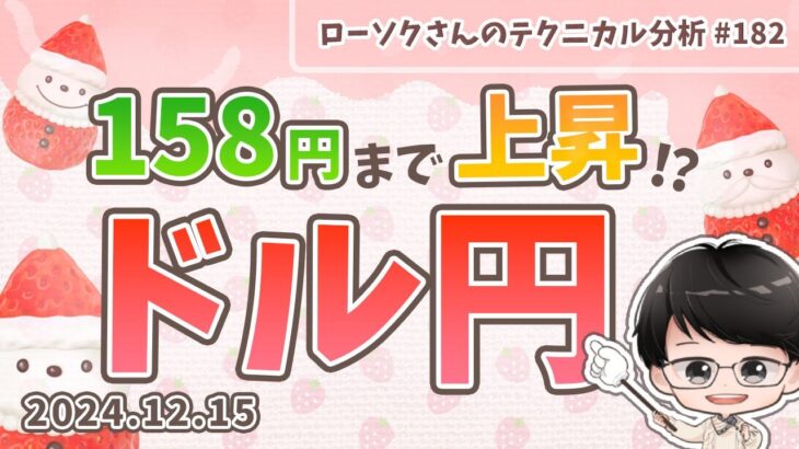 【円安】ドル円 最新 予想！どこから買えばいいのか？分かりやすく解説！【FX ローソクさんのテクニカル分析 #182】