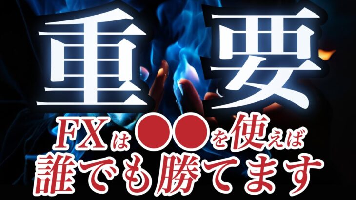 【これで稼げないとやばい】FXは⚪︎⚪︎を使えば誰でも勝てます。投資手法/トレード