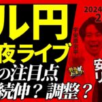 【FX】夜ライブ｜今週の注目点は？ドル円は続伸か調整か 2024/12/23 20:00 #外為ドキッ