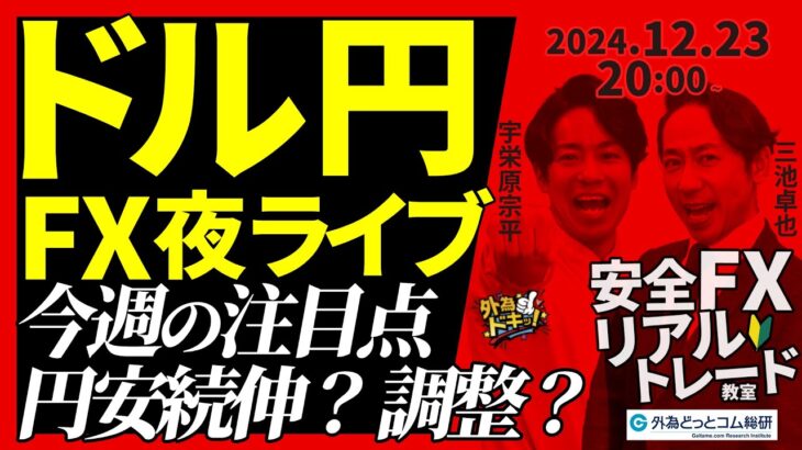 【FX】夜ライブ｜今週の注目点は？ドル円は続伸か調整か 2024/12/23 20:00 #外為ドキッ