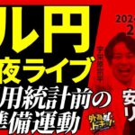 【FX】夜ライブ｜米雇用統計前にドル円トレードの準備運動  2024/12/6 20:00 #外為ドキッ