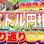 【FX忘年会】ドル円激動の２０２４年を振り返る！年末の忘年会配信