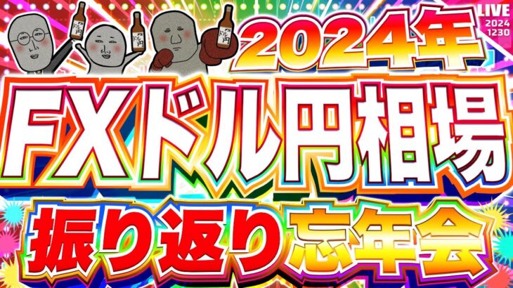 【FX忘年会】ドル円激動の２０２４年を振り返る！年末の忘年会配信