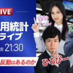 【FXライブ】米国雇用統計ライブ！ハリケーンの反動はあるのか｜ドル円相場のニュース解説、チャート分析も