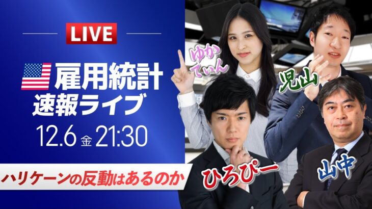 【FXライブ】米国雇用統計ライブ！ハリケーンの反動はあるのか｜ドル円相場のニュース解説、チャート分析も