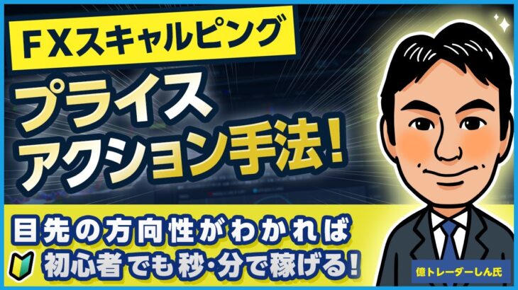 【FXスキャルピング】秒で稼げるプライスアクション手法！目先の方向性がわかれば初心者でも秒・分で稼げる！