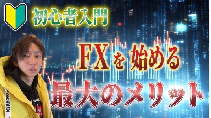 【初心者必見】FXトレードを始める最大のメリットとは？