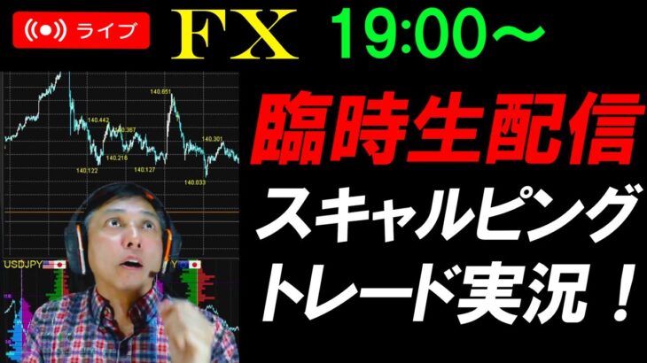 【臨時配信】FXライブ配信スキャルピング！ドル円急騰！いったい何があった？日銀の利上げ関連のリーク？リアルタイムトレード実況！