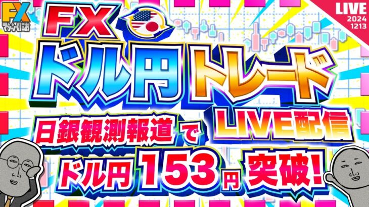 【FXライブ】今日も日銀観測報道連発！ドル円吹き上がり１５３円突破！どこまで上がる！？魔の週末ドル円トレード配信