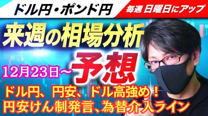 【FX 来週の相場分析 為替予想】ドル円、円安けん制発言、為替介入！米FOMC、日銀会合、円安・ドル高！スキャルピング、デイトレード！ドル円・ポンド円、週間為替展望（12月23日～12月27日）