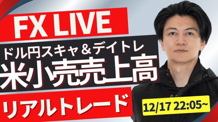 【FXライブ】本日は米小売売上高で景気の確認！ドル円１５４円台！どうなる？今月やっとプラテン FXスキャルピング（秒スキャ・分スキャ）&デイトレード 12/17 22:05~