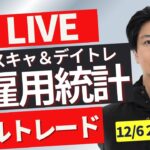 【FXトレードライブ】今夜は米雇用統計！ドル円はついにもみ合いを終えるのか？ FXスキャルピング&デイトレード 12/6 22:00~