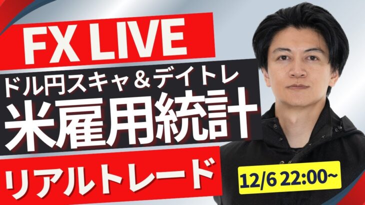 【FXトレードライブ】今夜は米雇用統計！ドル円はついにもみ合いを終えるのか？ FXスキャルピング&デイトレード 12/6 22:00~