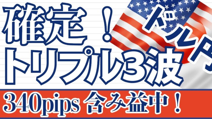 【FX ドル円分析】トリプル３波確定！伸びてくる条件とは？必見です！！！ #ドル円 #FX #FXトレード #テクニカル分析