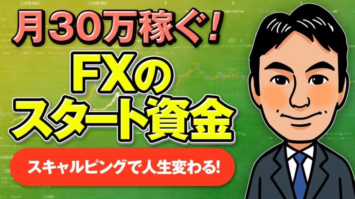 【FXスキャルピング】資金10万円から始めて月30万円を稼ぐ方法を大公開！