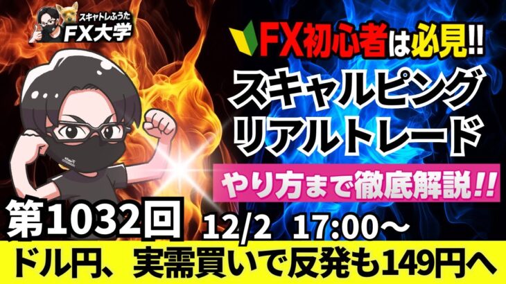 【FX大学リアルトレードライブ配信、第1032回】ドル円、12月相場は実需の買いで反発も大局は下目線！再び150円割れも！米雇用と米金利に注目！スキャルピング解説！ドル円・ポンド円相場分析と予想