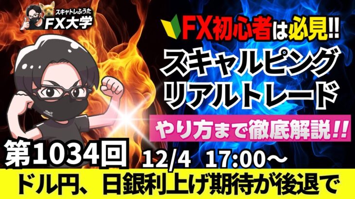 【FX大学リアルトレードライブ配信、第1034回】ドル円、日銀利上げ期待が後退で円売り！150円台回復も韓国大統領の非常戒厳宣布で不安定な値動き！スキャルピング解説！ドル円・ポンド円相場分析と予想