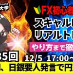 【FX大学リアルトレードライブ配信、第1035回】ドル円、日銀の要人発言で円買い！利上げの可能性でじり下げで再び149円台に突入！不安定な値動き！スキャルピング解説！ドル円・ポンド円相場分析と予想