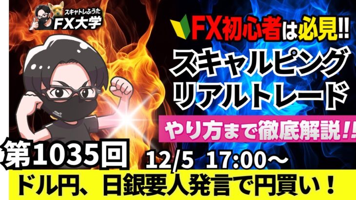 【FX大学リアルトレードライブ配信、第1035回】ドル円、日銀の要人発言で円買い！利上げの可能性でじり下げで再び149円台に突入！不安定な値動き！スキャルピング解説！ドル円・ポンド円相場分析と予想