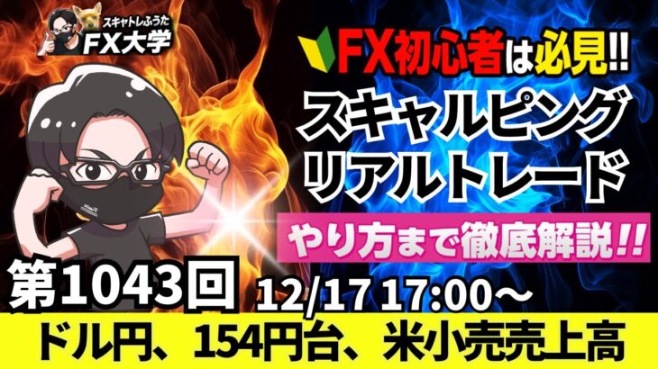 【FXライブ配信】リアルトレード解説、第1043回、ドル円、米小売売上高、強ければ。FOMC、利下げペース鈍化へ、インフレ懸念、円安、ドル高続くのか？｜スキャルピング｜ドル円・ポンド円相場分析と予想