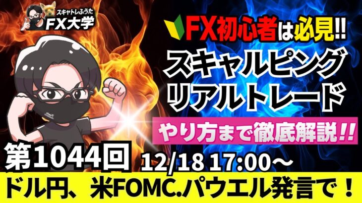 【FXライブ配信】リアルトレード解説、第1044回、ドル円、米FOMC、0.25％利下げ｜パウエル議長発言｜日銀会合、利上げ見送りモード！円安なのか？｜スキャルピング｜ドル円・ポンド円相場分析と予想