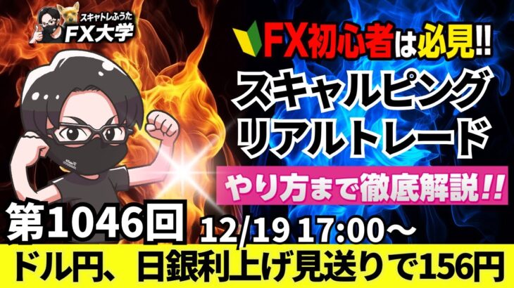 【FXライブ配信】リアルトレード解説、第1046回、ドル円、日銀会合、利上げ見送りで円安、156円台！米FOMC、0.25％利下げ｜スキャルピング｜ドル円・ポンド円相場分析と予想