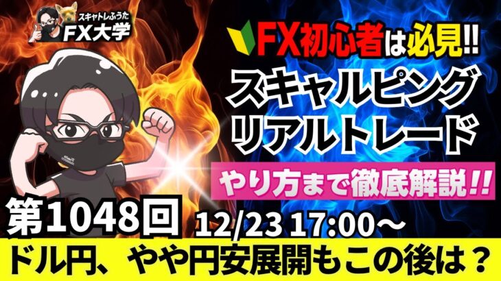 【FXライブ配信】リアルトレード解説、第1048回、ドル円、やや円安、ドル高展開、クリスマスウイークで閑散状態！けん制発言、口先介入警戒か！｜スキャルピング｜ドル円・ポンド円相場分析と予想