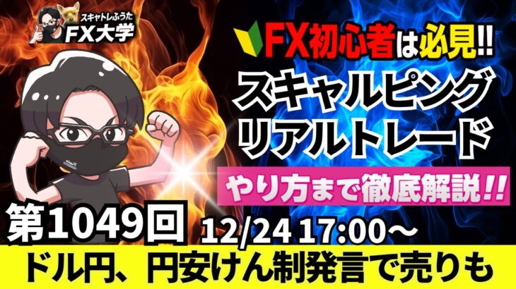 【FXライブ配信】リアルトレード解説、第1049回、ドル円、実需買い一服後は加藤財務相による円安けん制発言で売り、157円付近では底堅い展開！、スキャルピング、ドル円・ポンド円相場分析と予想