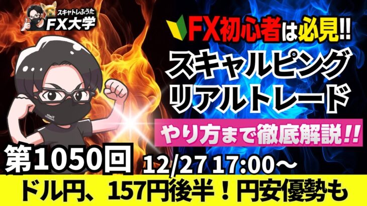 【FXライブ配信】リアルトレード解説、第1050回、ドル円、円安、ドル買い継続、157円後半、円安けん制発言！加藤財務省、為替動向、行き過ぎには適切対応！スキャルピング、ドル円・ポンド円相場分析と予想