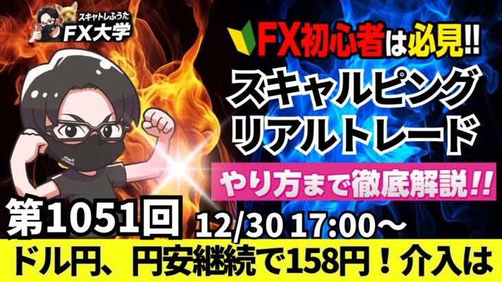 【FXライブ配信】リアルトレード解説、第1051回、ドル円、円安の流れ継続！158円台 海外勢は新年度入り！大納会 調整売りも35年ぶり最高値！スキャルピング、ドル円・ポンド円相場分析と予想