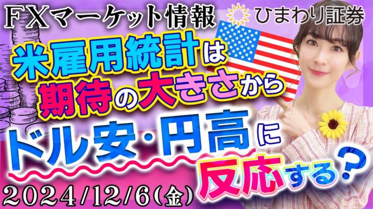 【FXマーケット情報】米雇用統計は期待の大きさからドル安・円高に反応する？1ドル＝147円台が見通せる？★2024年12月6日の分かり易いドル円予想