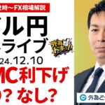 【FX】12/10 ライブ配信 FOMC利下げ、あり？なし？ドル円の命運がかかる…｜為替市場ニュースの振り返り、今日の見通し  ＃外為ドキッ