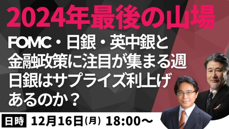 【FX投資】12/16 今週は今年最後の山場！FOMC、日銀、英中銀、トランプ氏…サプライズはあるのか？今晩はドル円153.15円で買い、指値せず。