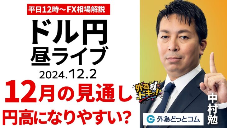 【FX】12/2 ライブ配信 ドル円12月の予想、ズバリ円高になりやすい？｜為替市場ニュースの振り返り、今日の見通し  ＃外為ドキッ