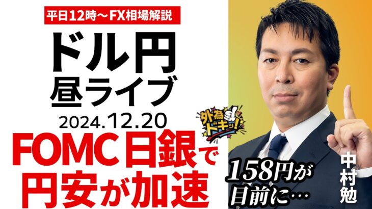 【FX】12/20 ライブ配信 ドル円158円が目前に…FOMC、日銀会合で円安が加速｜為替市場ニュースの振り返り、今日の見通し  ＃外為ドキッ