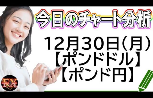 【FX最新予想】12月30日ポンドドル・ポンド円相場チャート分析【海外FX投資】