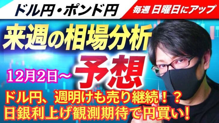 【FX来週の相場分析と予想】ドル円、日銀会合で追加利上げ観測で円買い！149円台！週明けも円高継続？来週は米雇用統計！ドル円・ポンド円、来週の反発ポイントを見極めろ！（12月2日～12月6日）