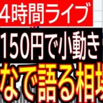 【FXライブ】みんなで見ようドル円相場！週明け早朝、ドル円は先週末終値150円前後で小動き