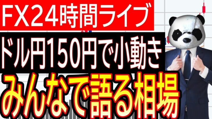 【FXライブ】みんなで見ようドル円相場！週明け早朝、ドル円は先週末終値150円前後で小動き