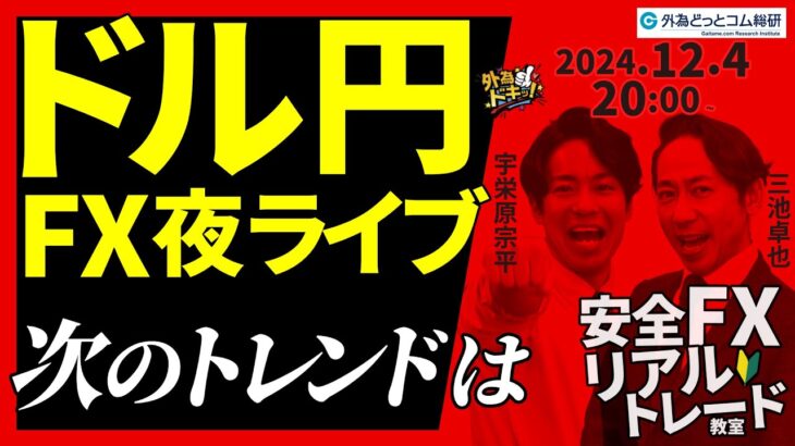 【FX】夜ライブ｜ドル円、150円台で膠着！米雇用統計までに次のトレンドはじまるか…  2024/12/4 20:00 #外為ドキッ