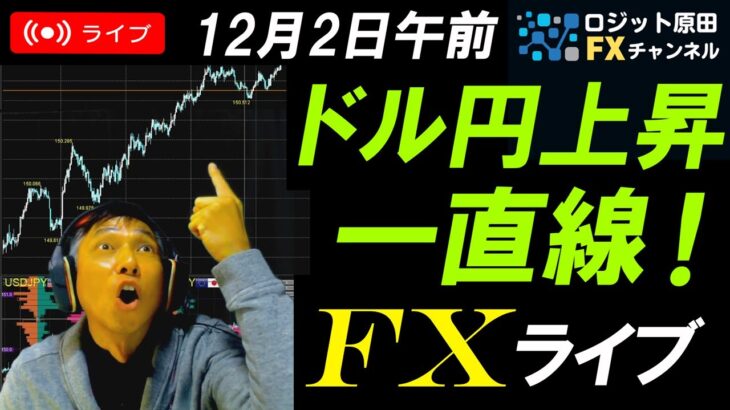 FXライブ配信スキャルピング！日銀利上げ観測や植田総裁発言報道で日本円乱高下！ドル円150円を挟んでの攻防！リアルタイムトレード実況！