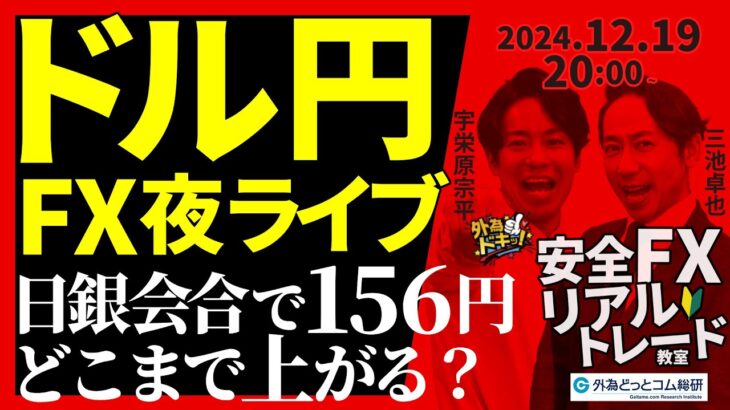 【FX】夜ライブ｜日銀会合でドル円は156円到達！どこまで上がる？ 2024/12/19 20:00 #外為ドキッ