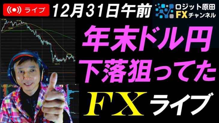 FXライブ配信スキャルピング！ドル円急落で156円台へ！年末クラッシュに注意！今年プラ転したがその後は…リアルタイムトレード実況！