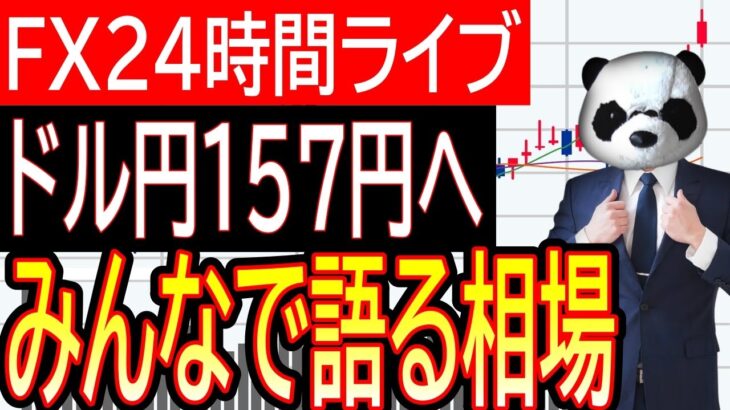 【FXライブ】みんなで見ようドル円相場！ドル・円は主に157円台で推移か、米長期金利の上昇を意識してドルは底堅い動きを保つ