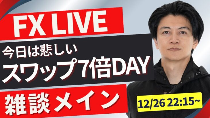 【FXライブ】スワップ７倍でジリ円安来るか？ドル円再度157円台後半へ！見守るだけです。 普段はFXスキャルピング（秒スキャ・分スキャ）&デイトレード 12/26 22:15